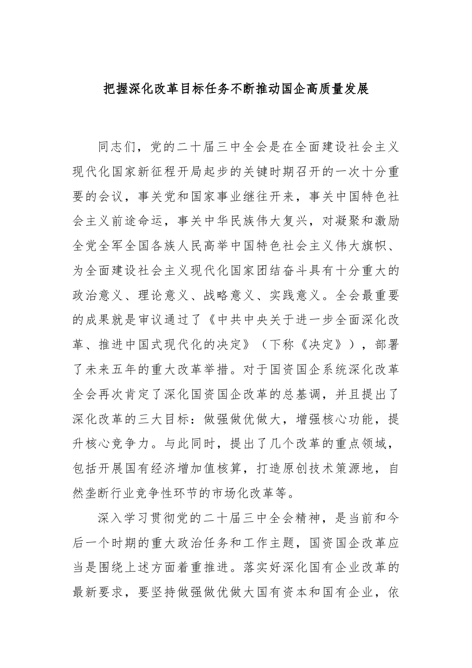 把握深化改革目标任务不断推动国企高质量发展.docx_第1页