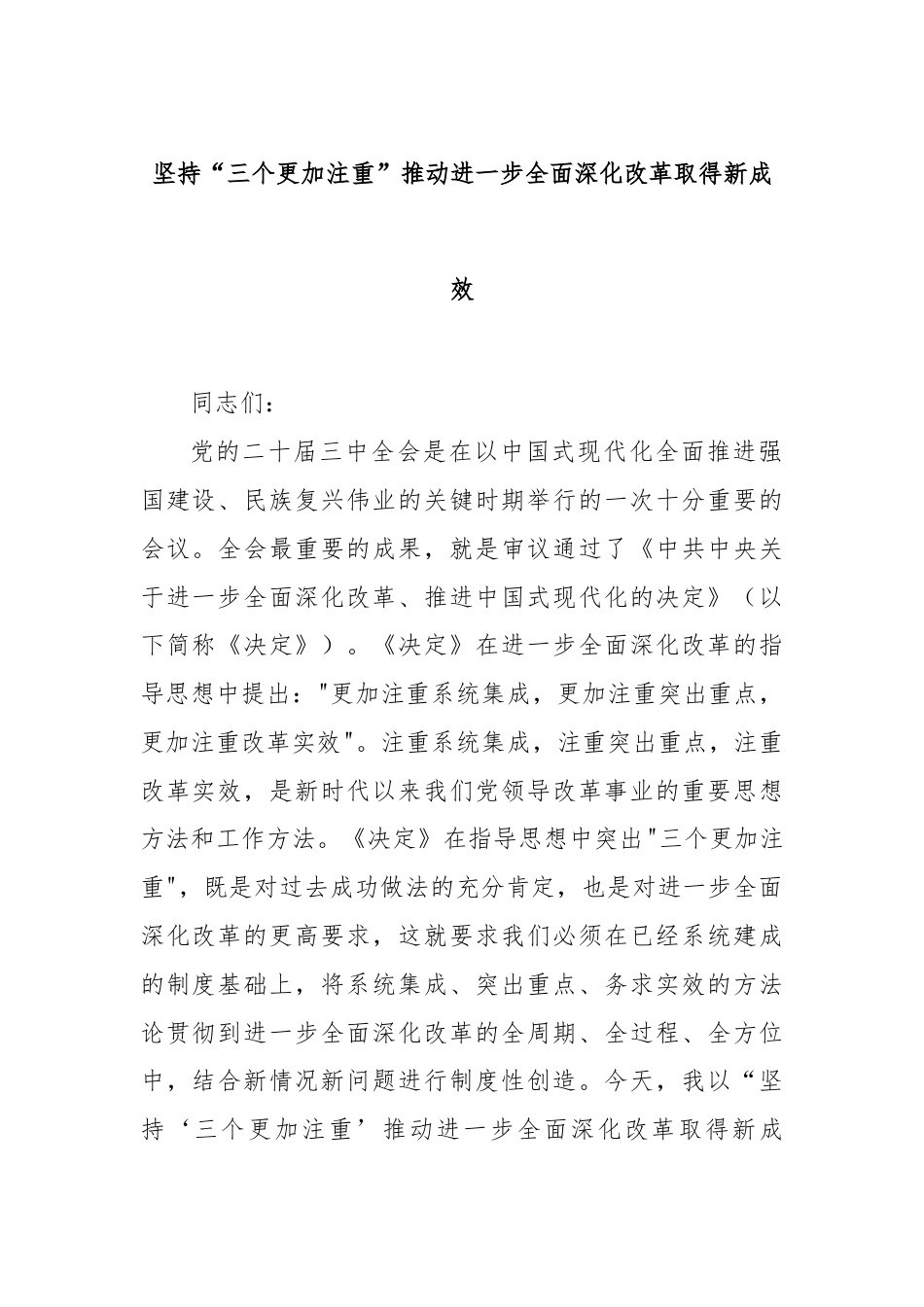 坚持“三个更加注重”推动进一步全面深化改革取得新成效.docx_第1页