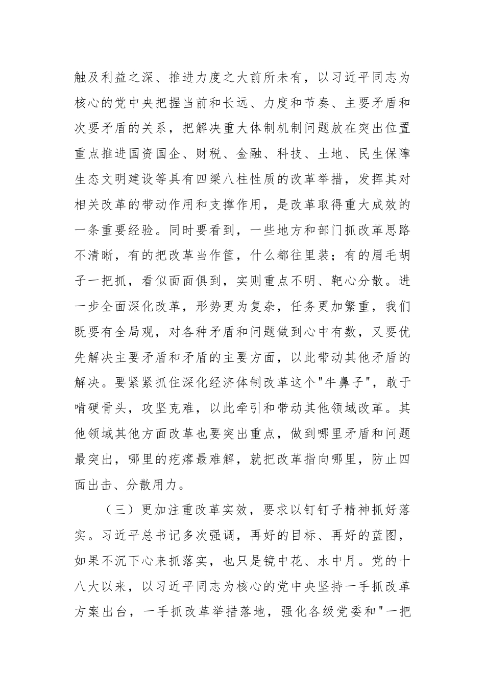 坚持“三个更加注重”推动进一步全面深化改革取得新成效.docx_第3页