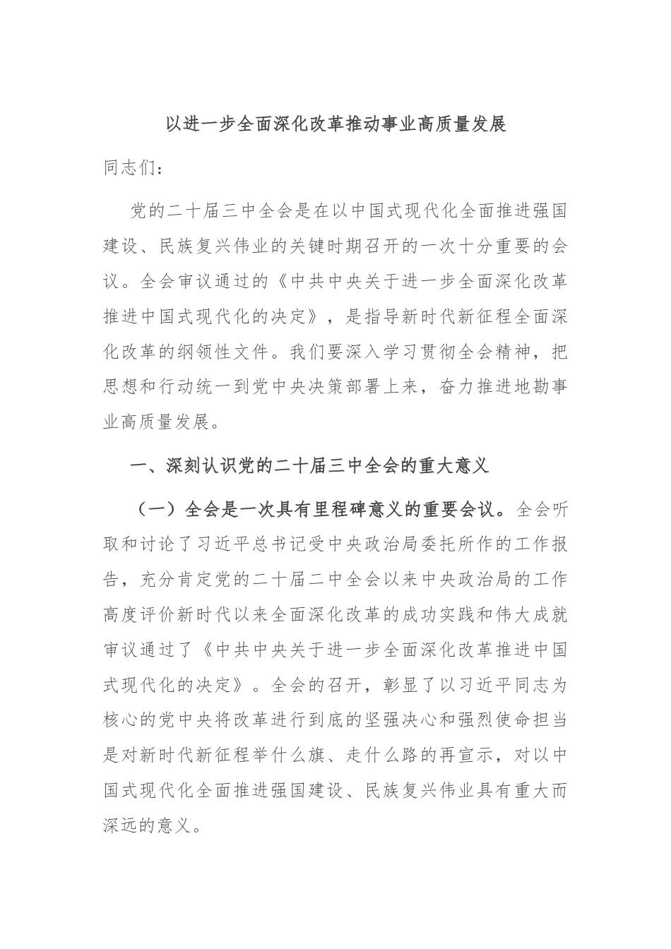 以进一步全面深化改革推动事业高质量发展.docx_第1页