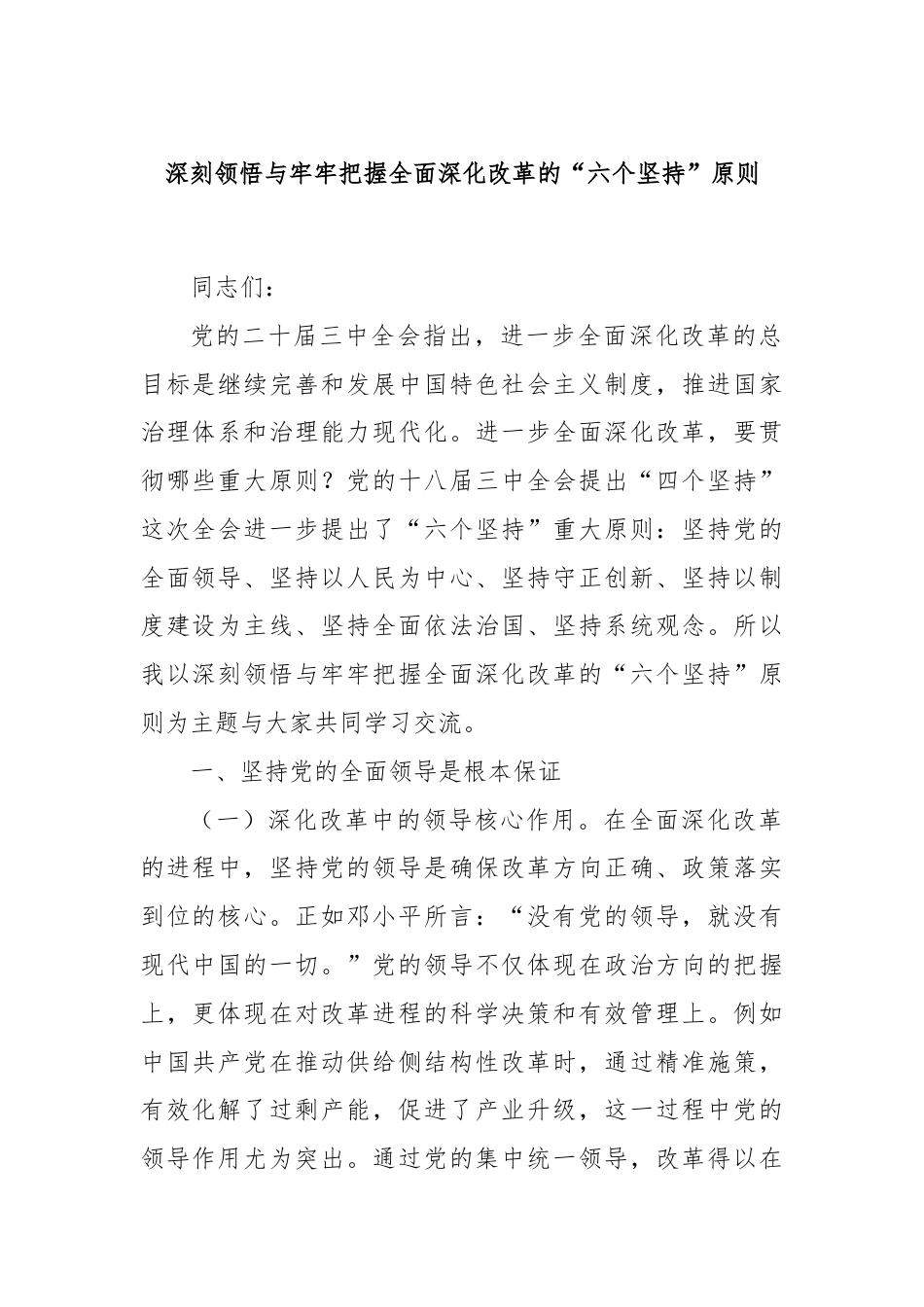 深刻领悟与牢牢把握全面深化改革的“六个坚持”原则.docx_第1页