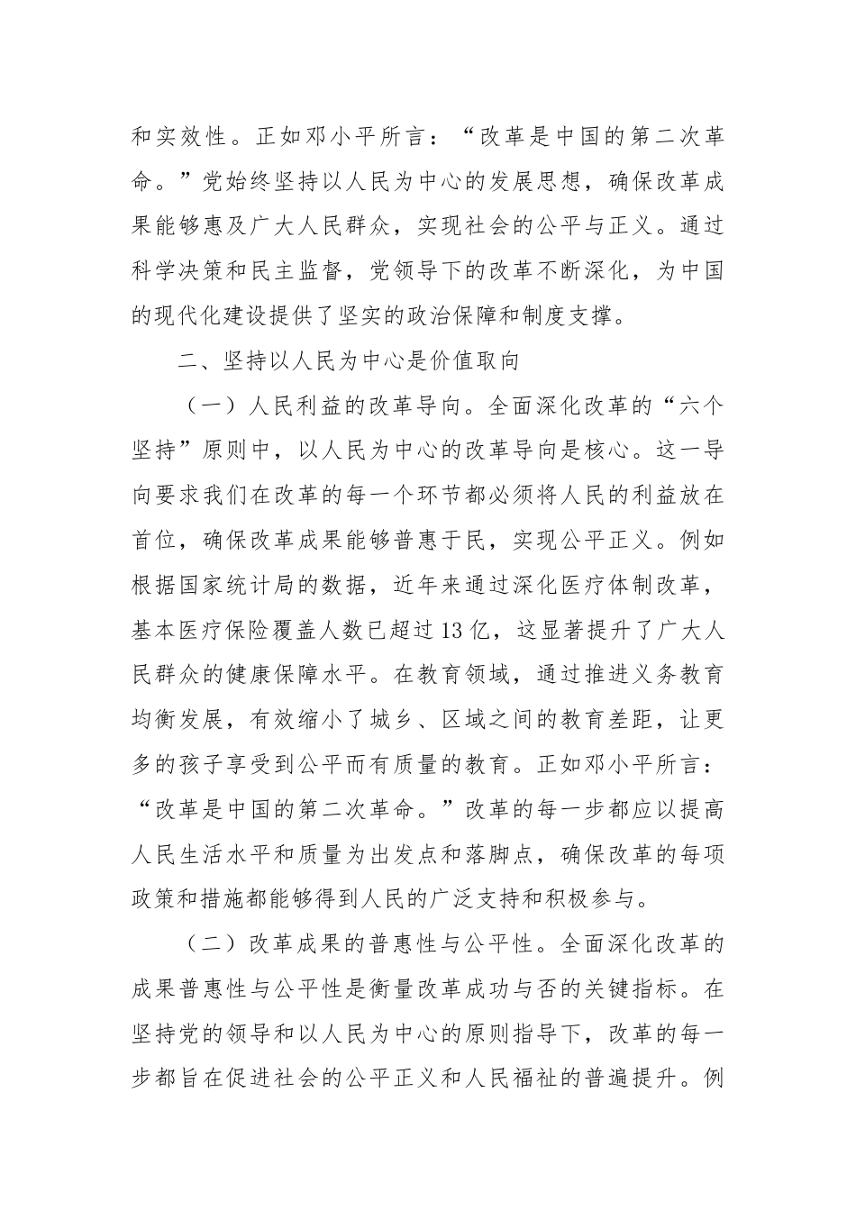 深刻领悟与牢牢把握全面深化改革的“六个坚持”原则.docx_第3页