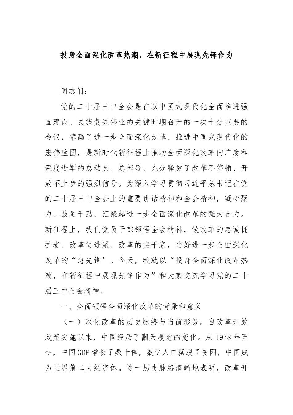 投身全面深化改革热潮，在新征程中展现先锋作为.docx_第1页