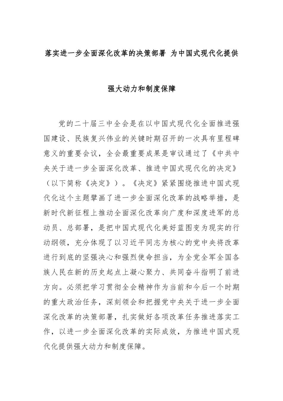 落实进一步全面深化改革的决策部署 为中国式现代化提供强大动力和制度保障.docx_第1页