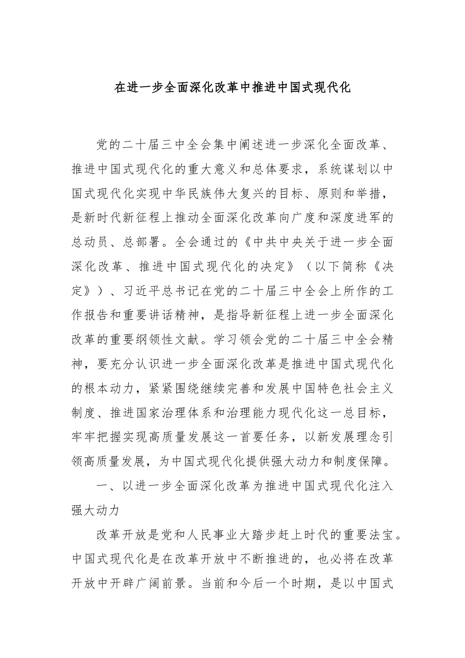 在进一步全面深化改革中推进中国式现代化.docx_第1页