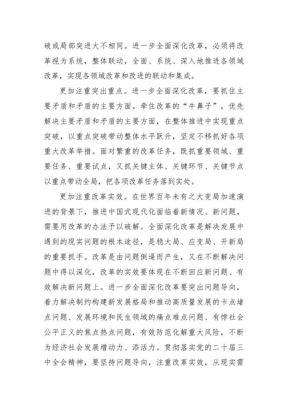 在进一步全面深化改革中推进中国式现代化.docx_第3页