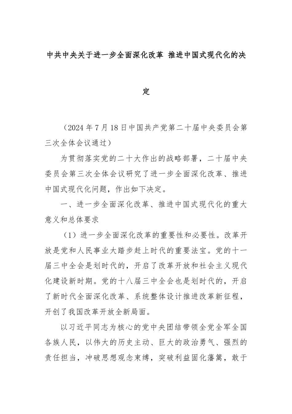 中共中央关于进一步全面深化改革 推进中国式现代化的决定.docx_第1页