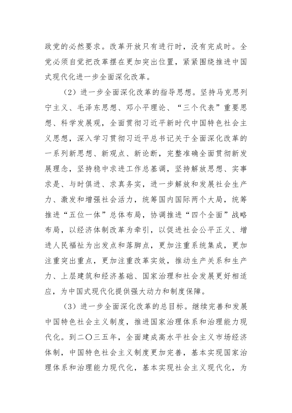 中共中央关于进一步全面深化改革 推进中国式现代化的决定.docx_第3页