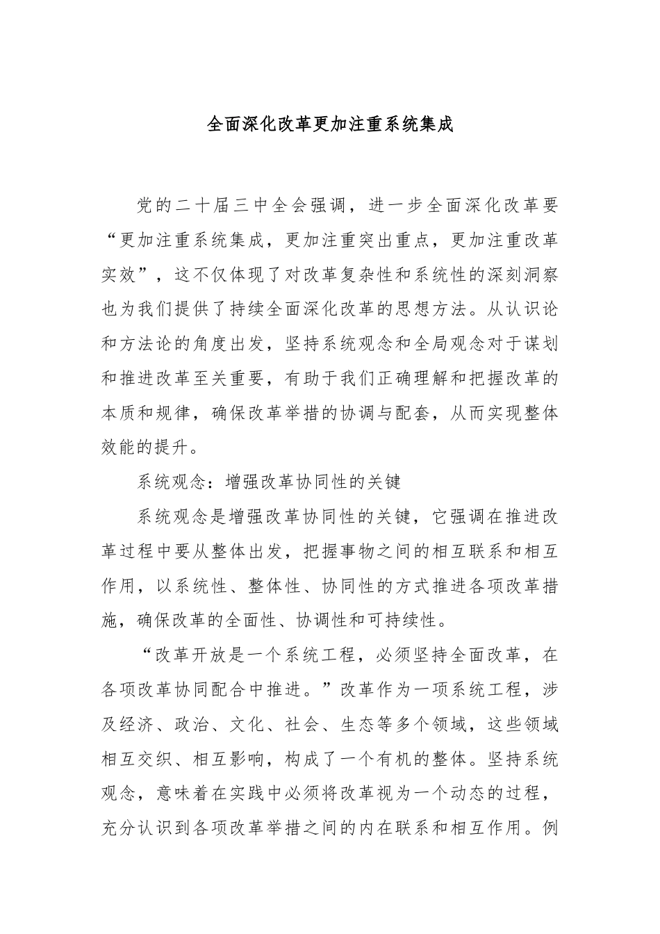 全面深化改革更加注重系统集成.docx_第1页