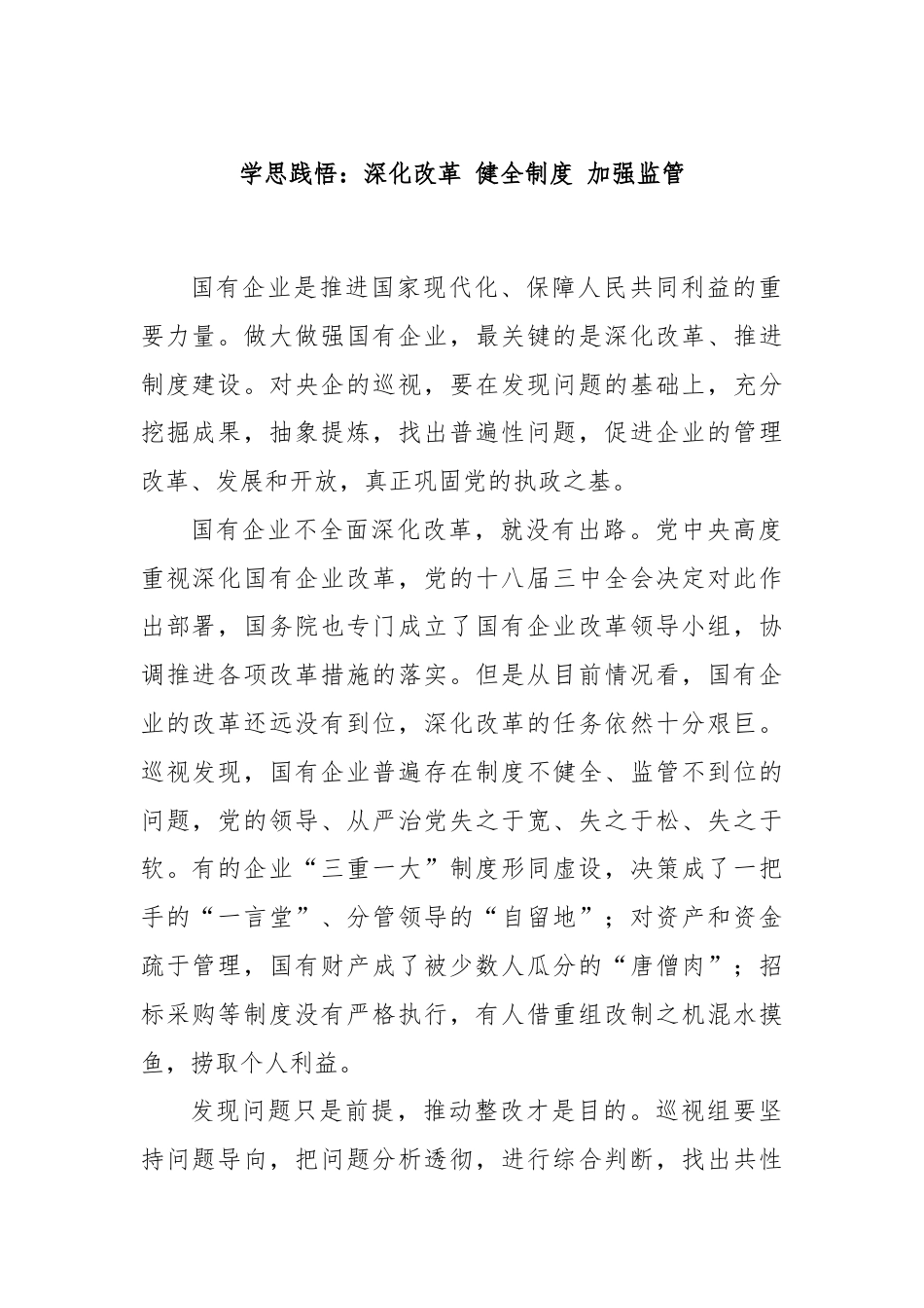 学思践悟：深化改革 健全制度 加强监管.docx_第1页