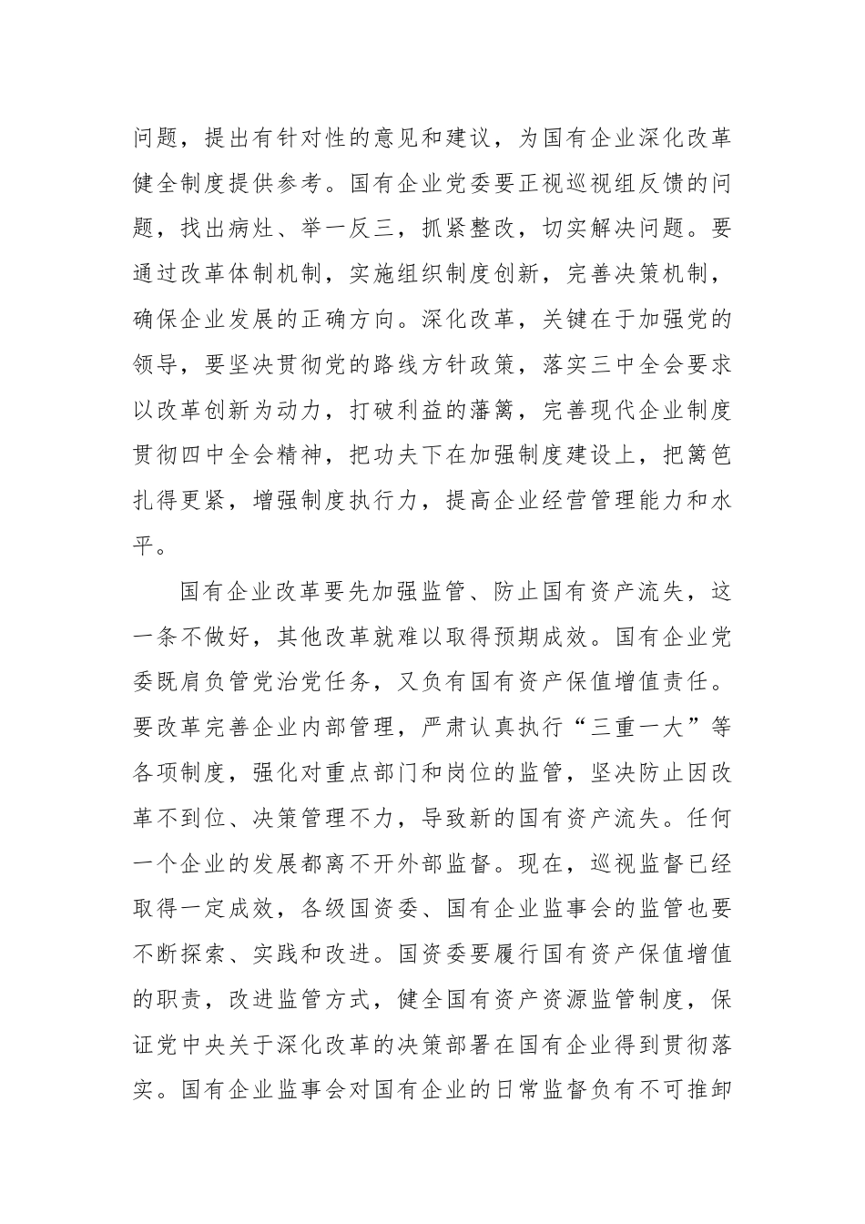 学思践悟：深化改革 健全制度 加强监管.docx_第2页