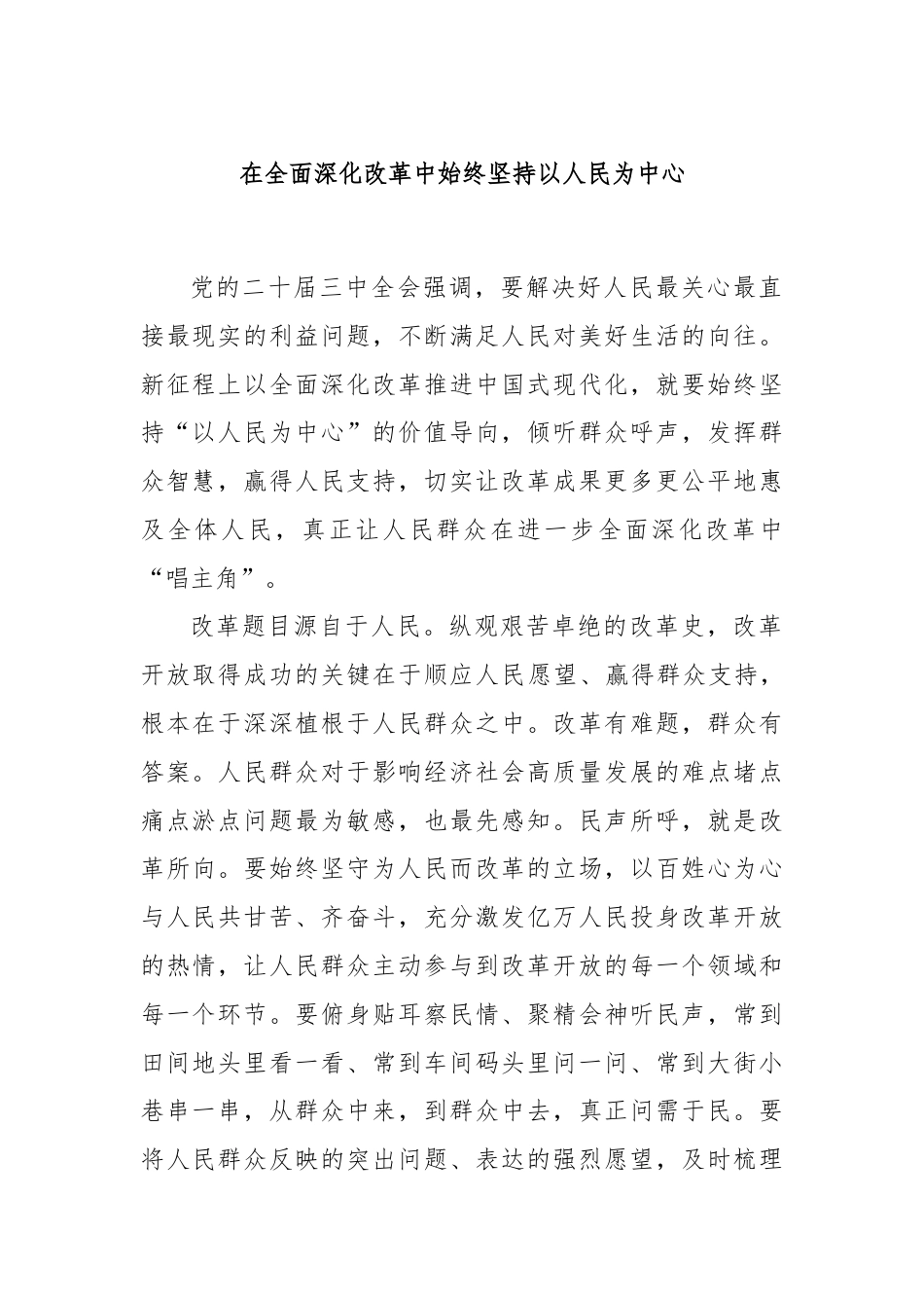 在全面深化改革中始终坚持以人民为中心.docx_第1页