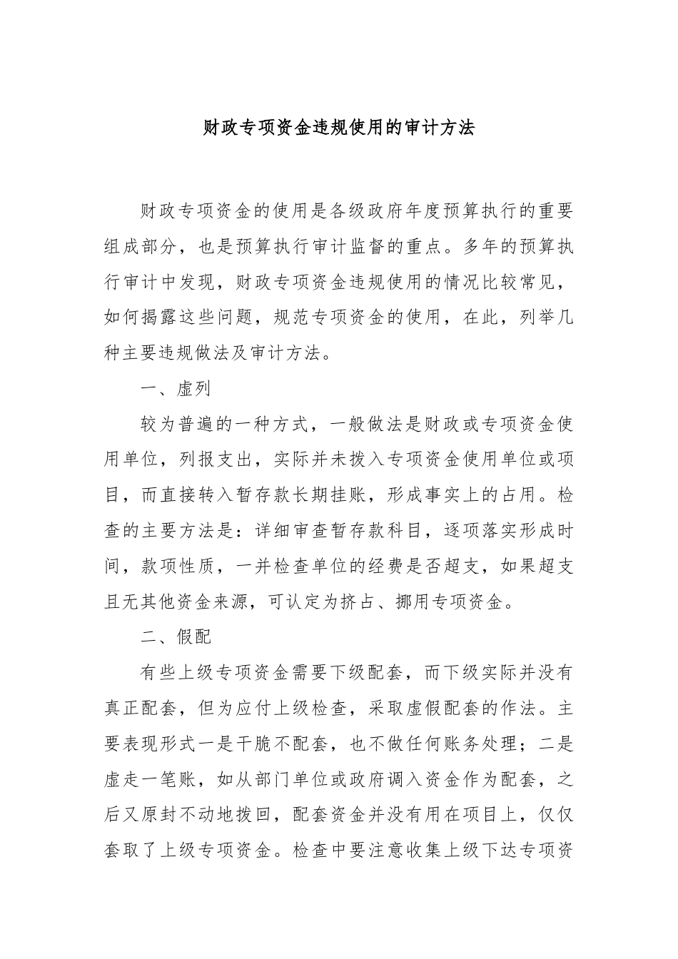 财政专项资金违规使用的审计方法.docx_第1页