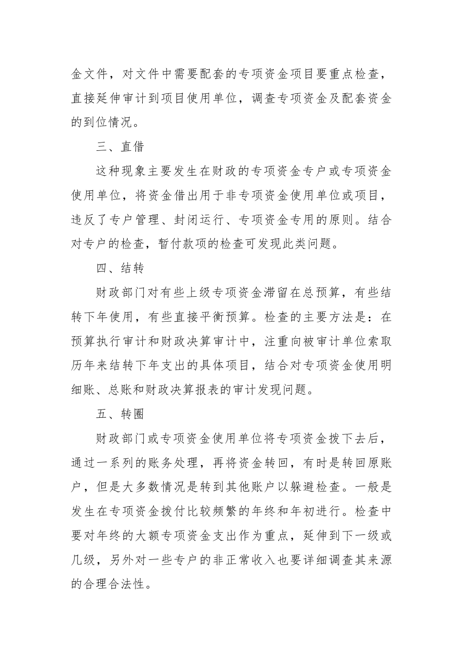 财政专项资金违规使用的审计方法.docx_第2页