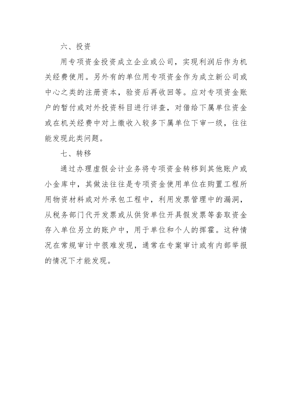 财政专项资金违规使用的审计方法.docx_第3页