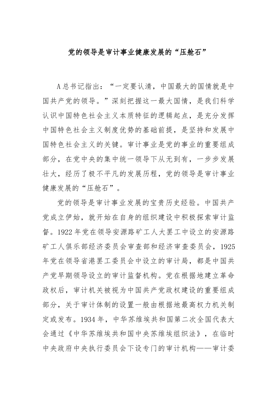 党的领导是审计事业健康发展的“压舱石”.docx_第1页