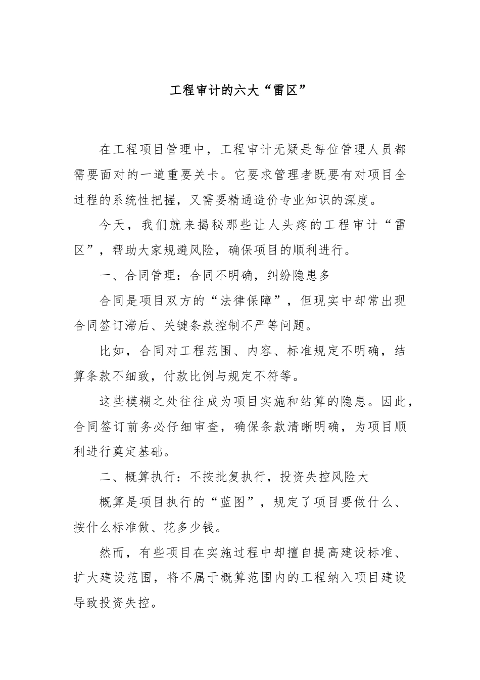 工程审计的六大“雷区”.docx_第1页