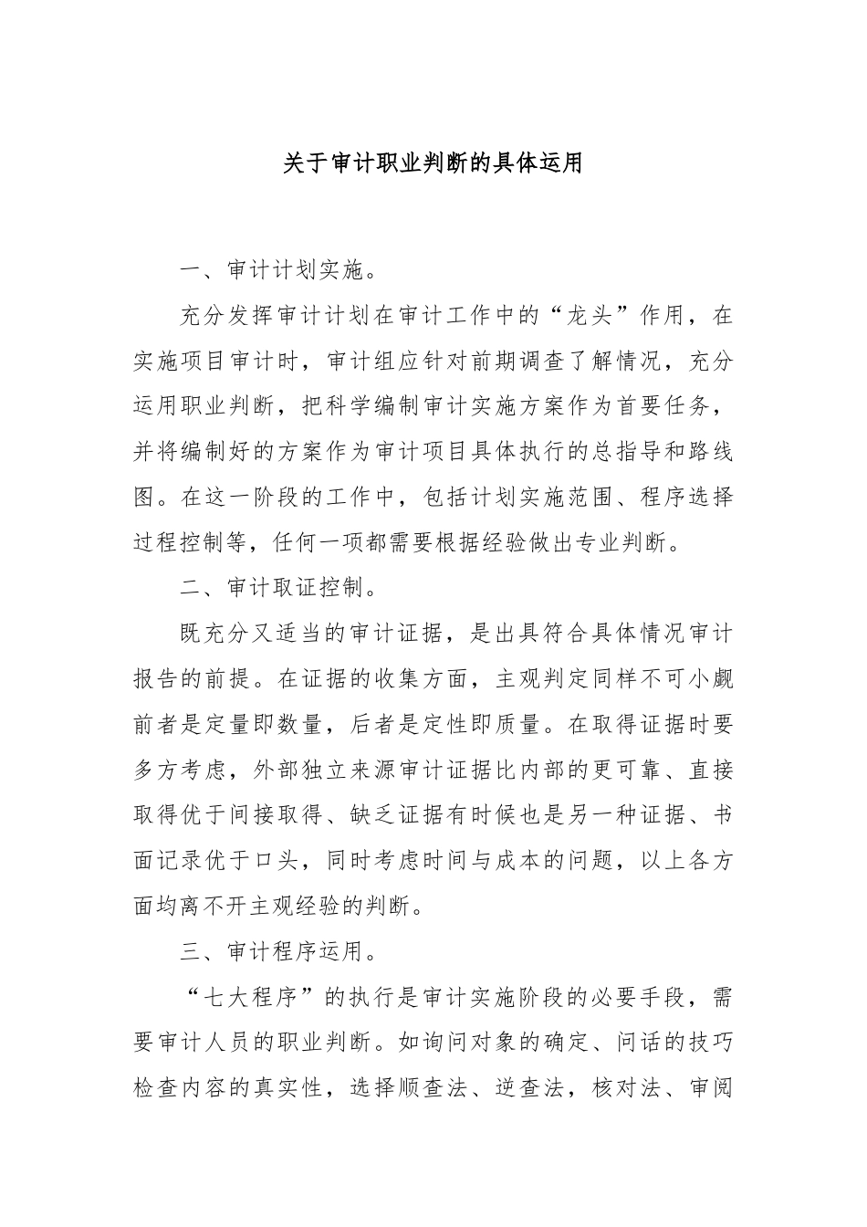 关于审计职业判断的具体运用.docx_第1页