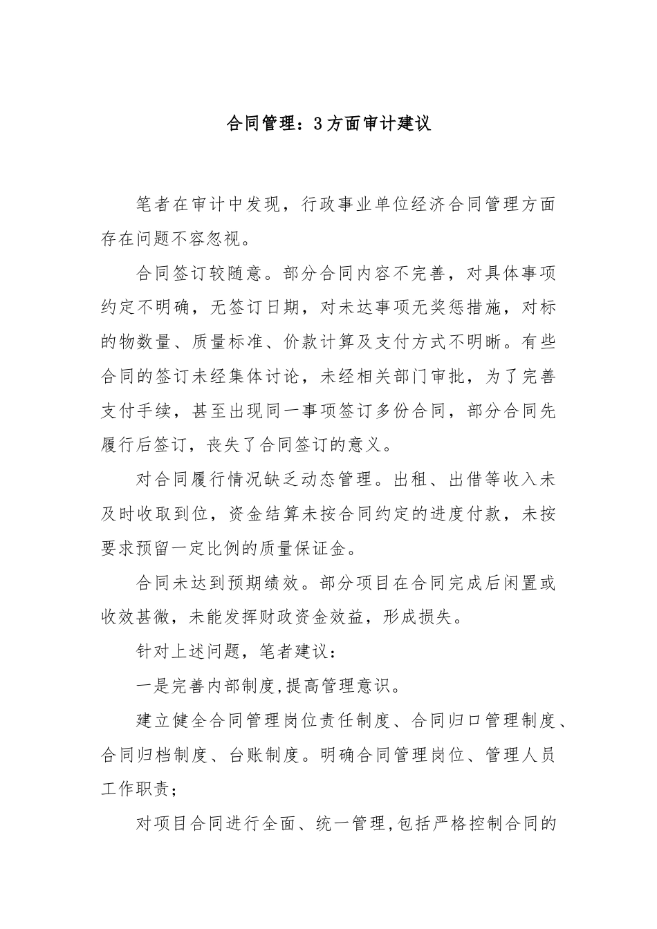 合同管理：3方面审计建议.docx_第1页