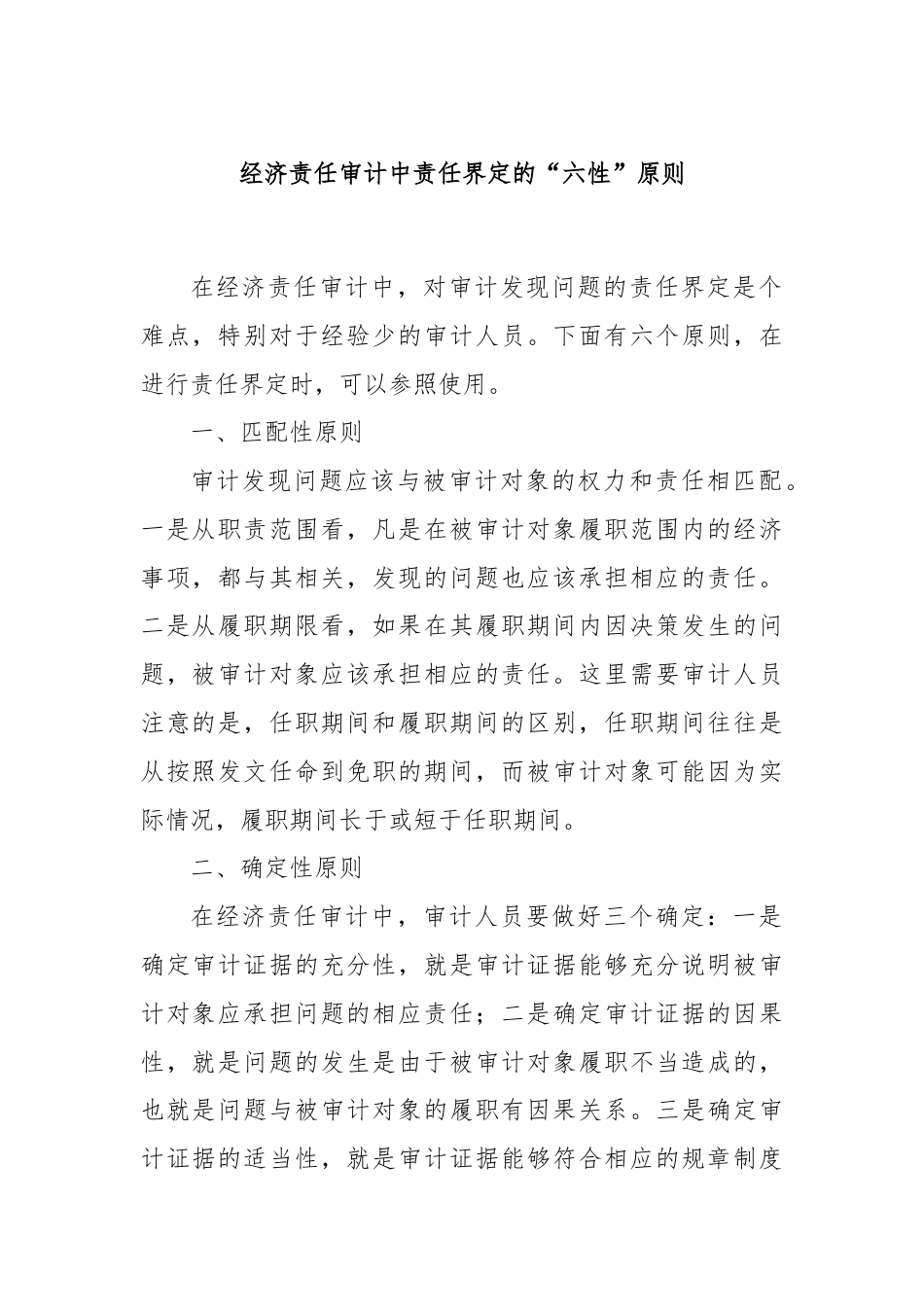 经济责任审计中责任界定的“六性”原则.docx_第1页