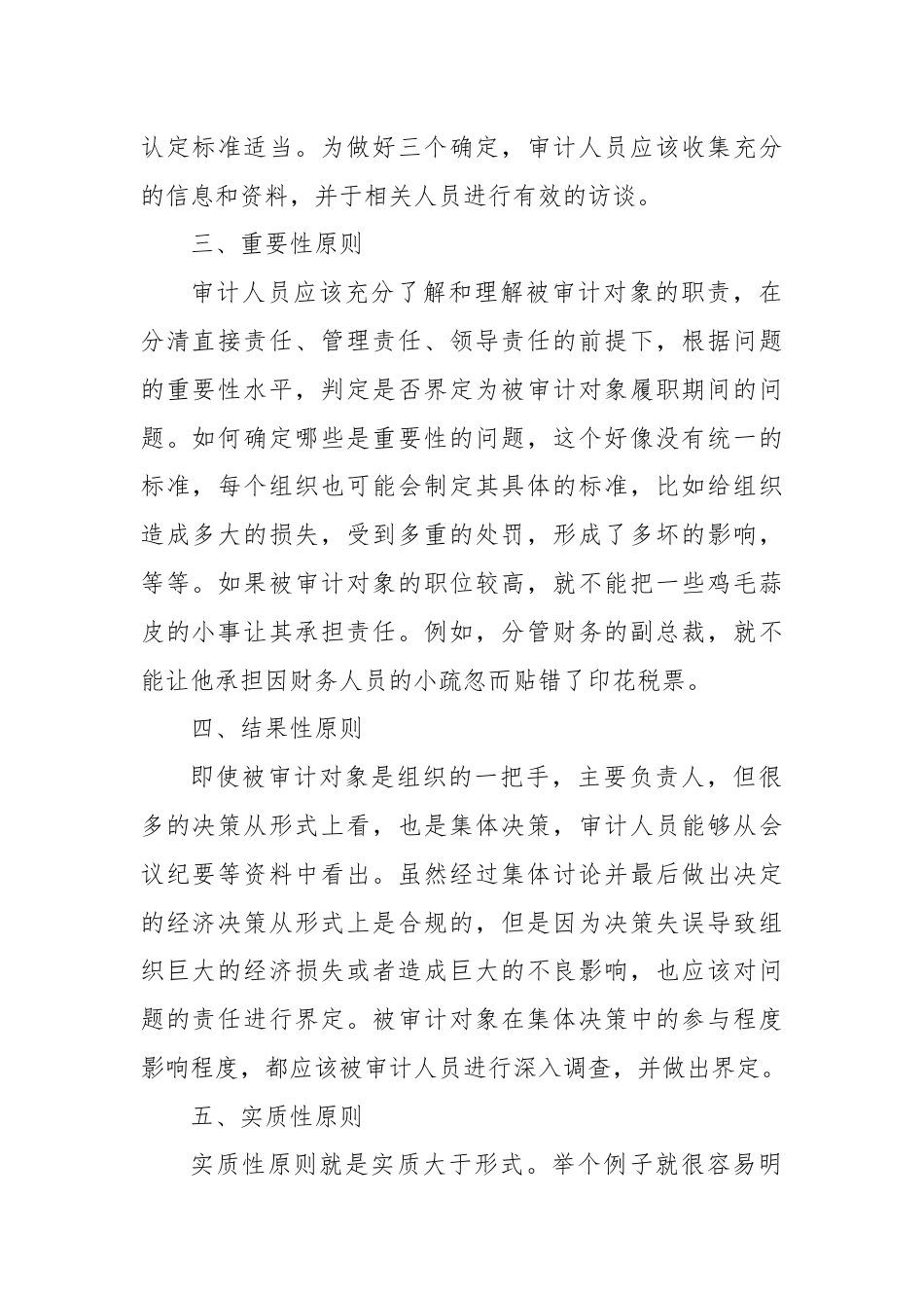 经济责任审计中责任界定的“六性”原则.docx_第2页