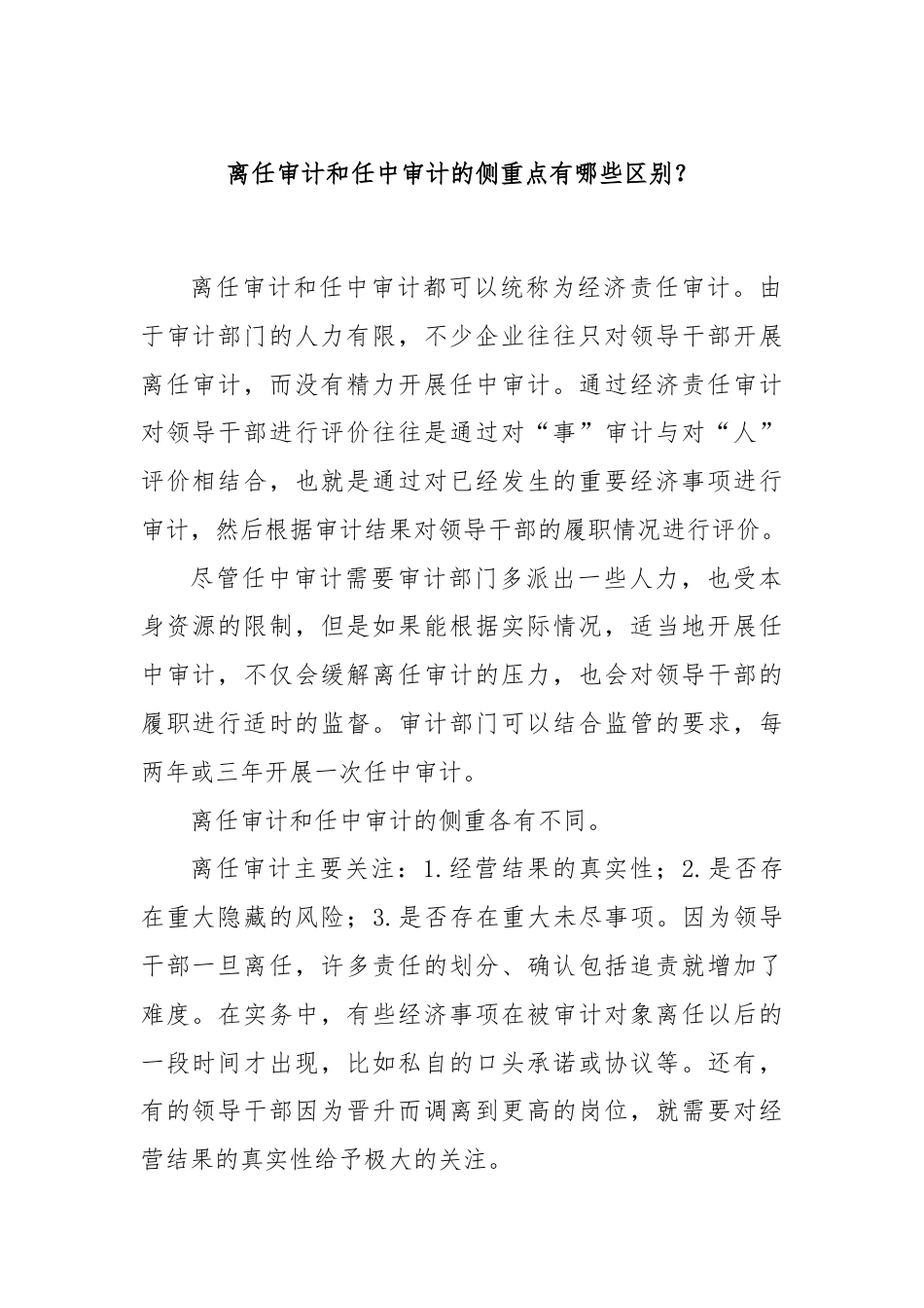 离任审计和任中审计的侧重点有哪些区别？.docx_第1页