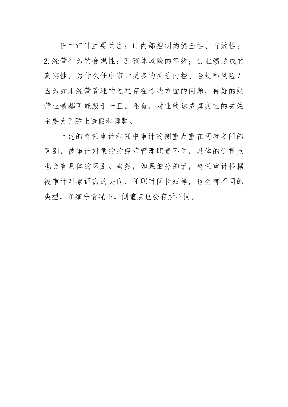 离任审计和任中审计的侧重点有哪些区别？.docx_第2页