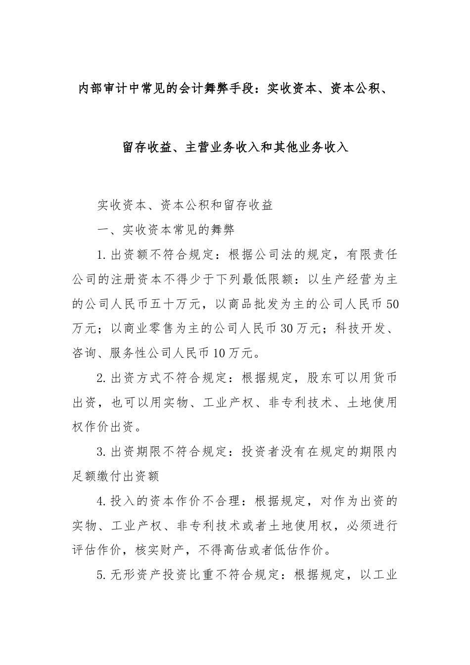 内部审计中常见的会计舞弊手段：实收资本、资本公积、留存收益、主营业务收入和其他业务收入.docx_第1页