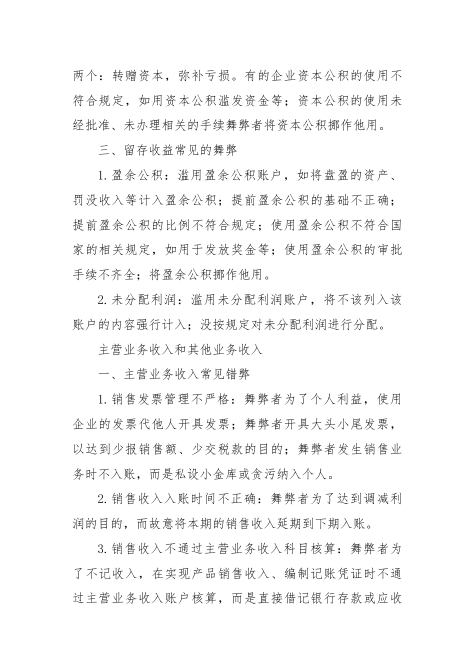 内部审计中常见的会计舞弊手段：实收资本、资本公积、留存收益、主营业务收入和其他业务收入.docx_第3页