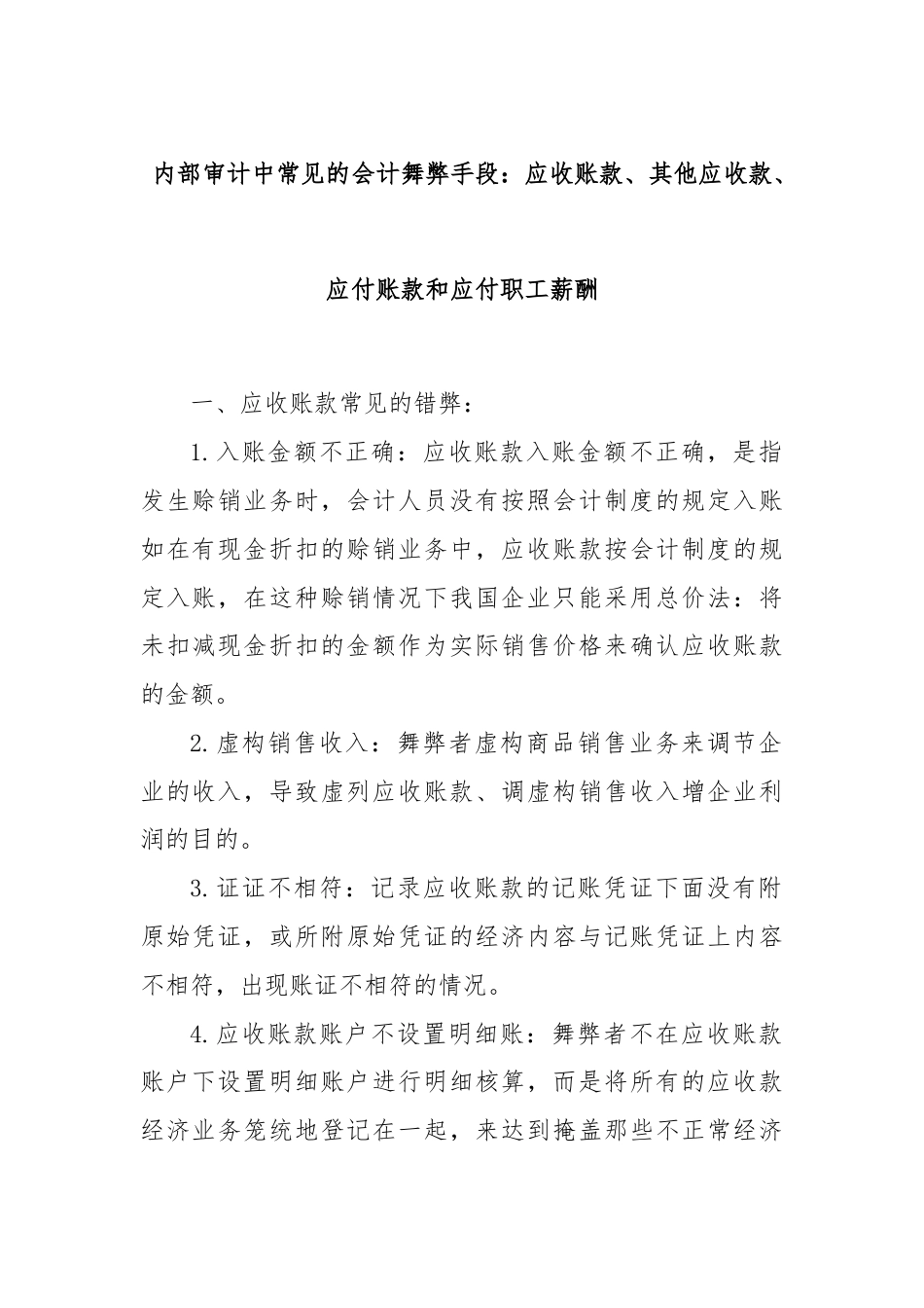 内部审计中常见的会计舞弊手段：应收账款、其他应收款、应付账款和应付职工薪酬.docx_第1页