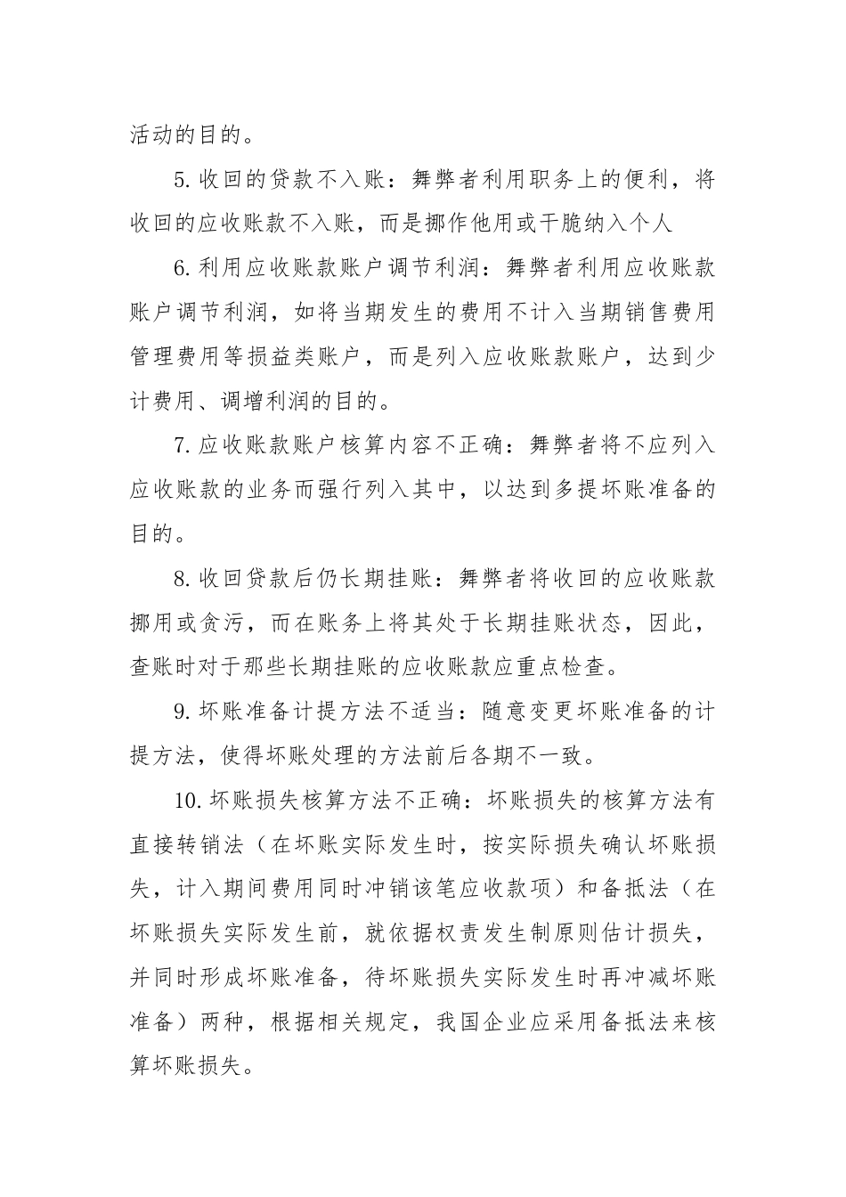 内部审计中常见的会计舞弊手段：应收账款、其他应收款、应付账款和应付职工薪酬.docx_第2页