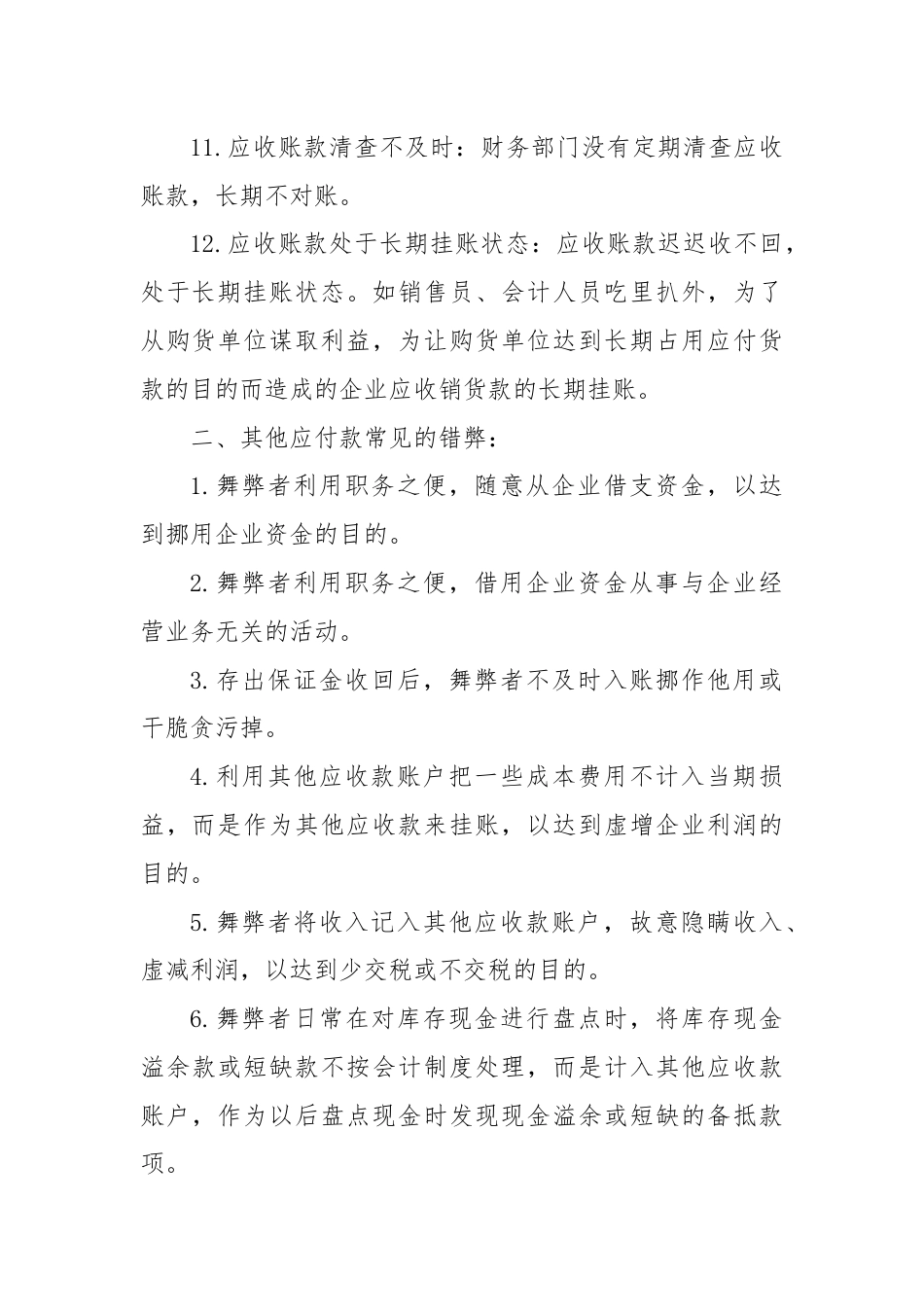 内部审计中常见的会计舞弊手段：应收账款、其他应收款、应付账款和应付职工薪酬.docx_第3页