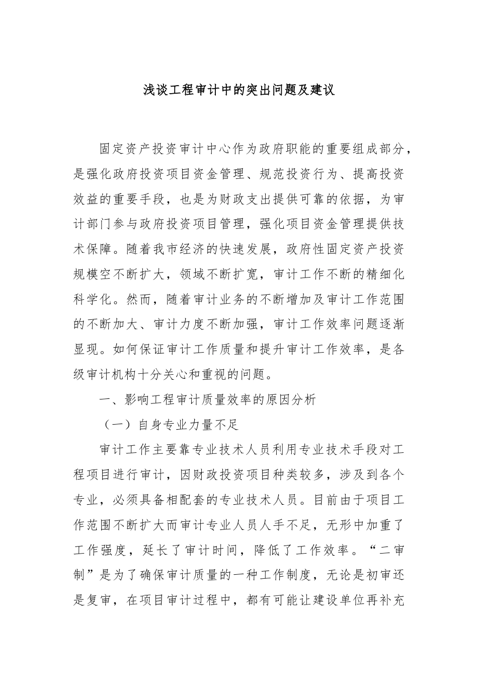 浅谈工程审计中的突出问题及建议.docx_第1页