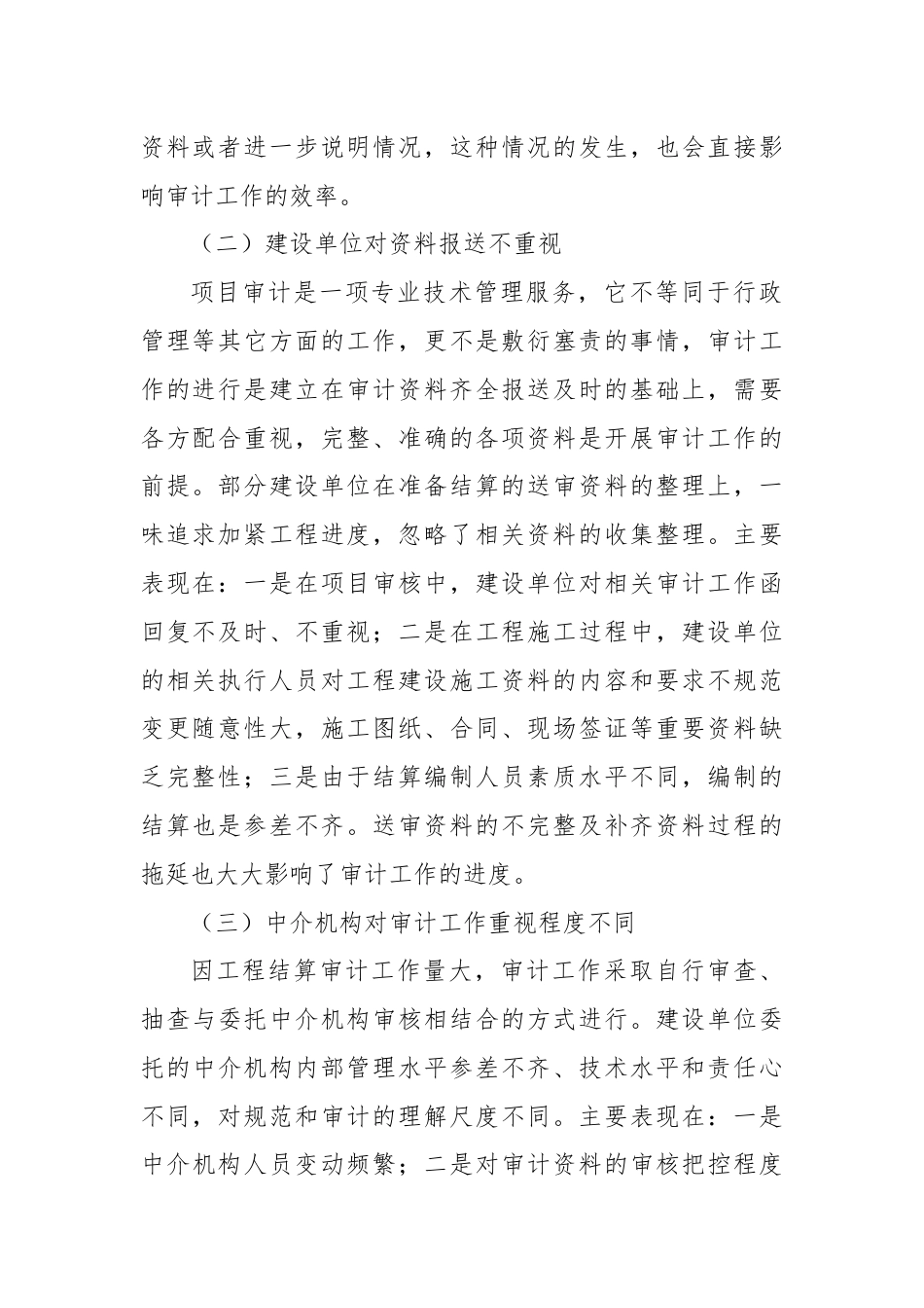 浅谈工程审计中的突出问题及建议.docx_第2页