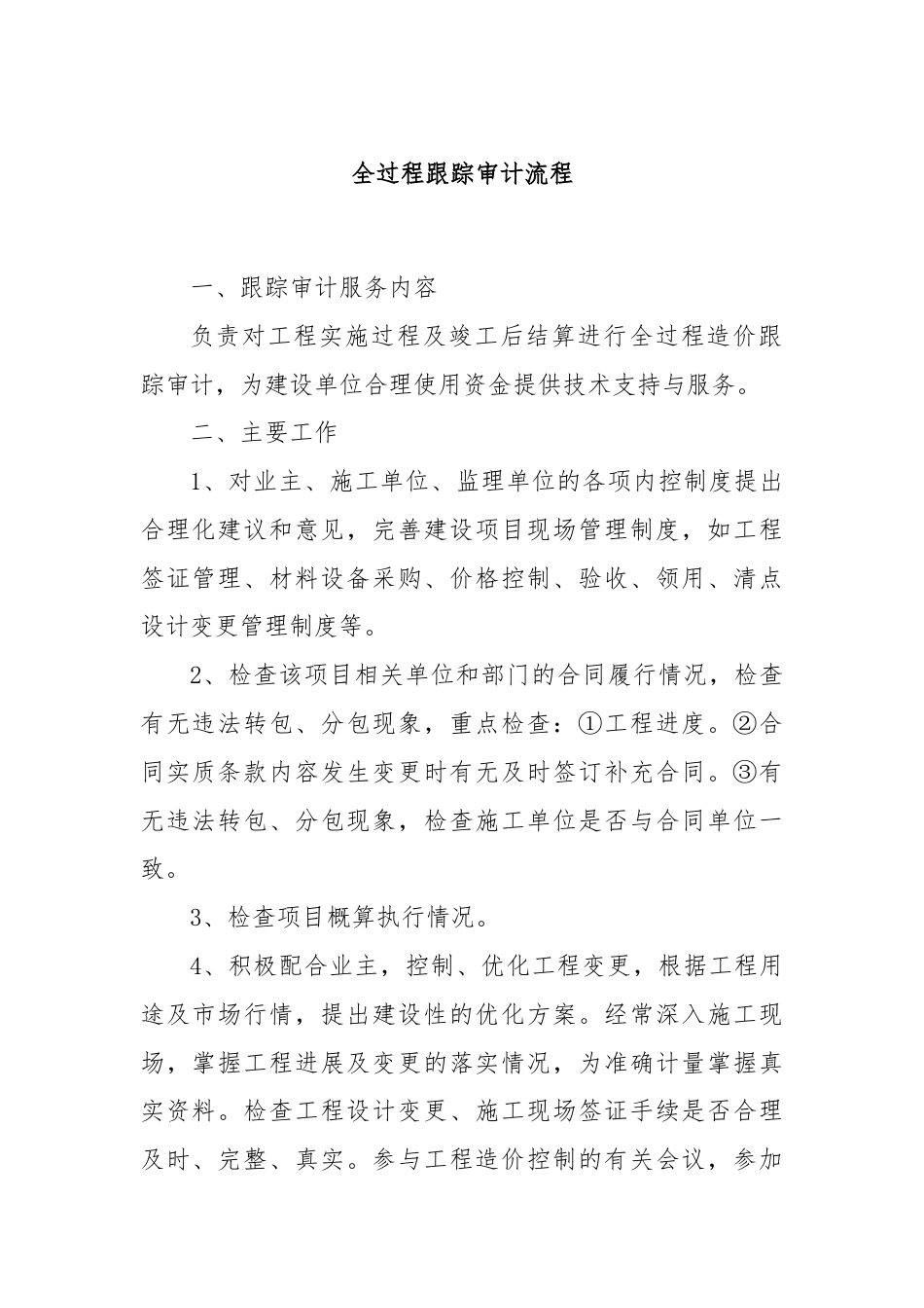 全过程跟踪审计流程.docx_第1页