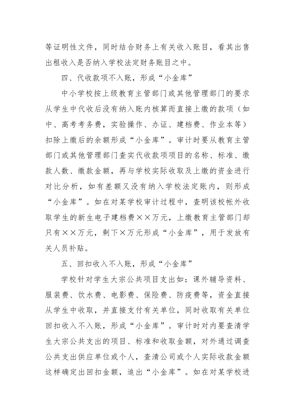 如何审计中小学私设“小金库”的问题？.docx_第3页