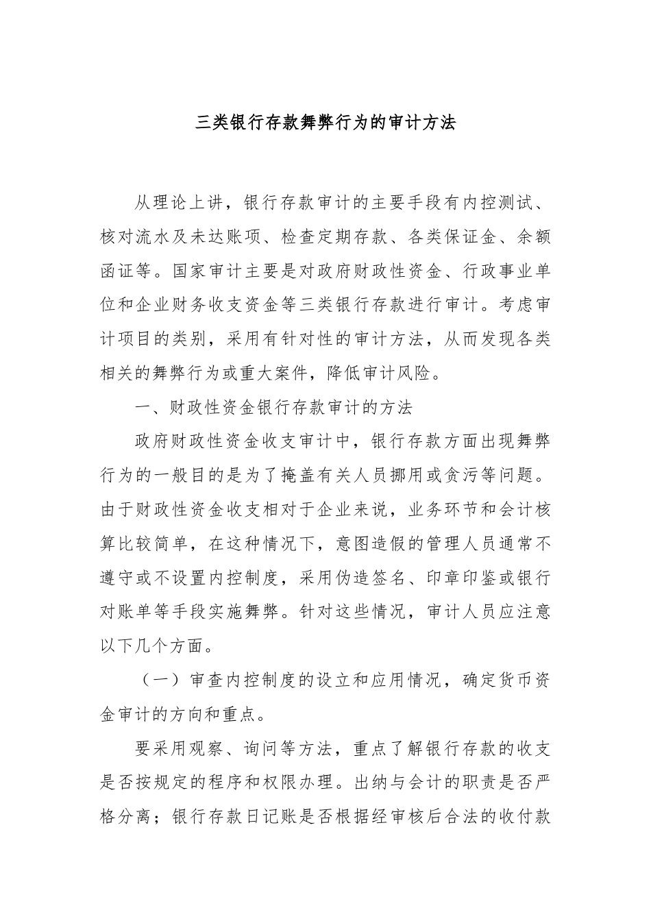 三类银行存款舞弊行为的审计方法.docx_第1页