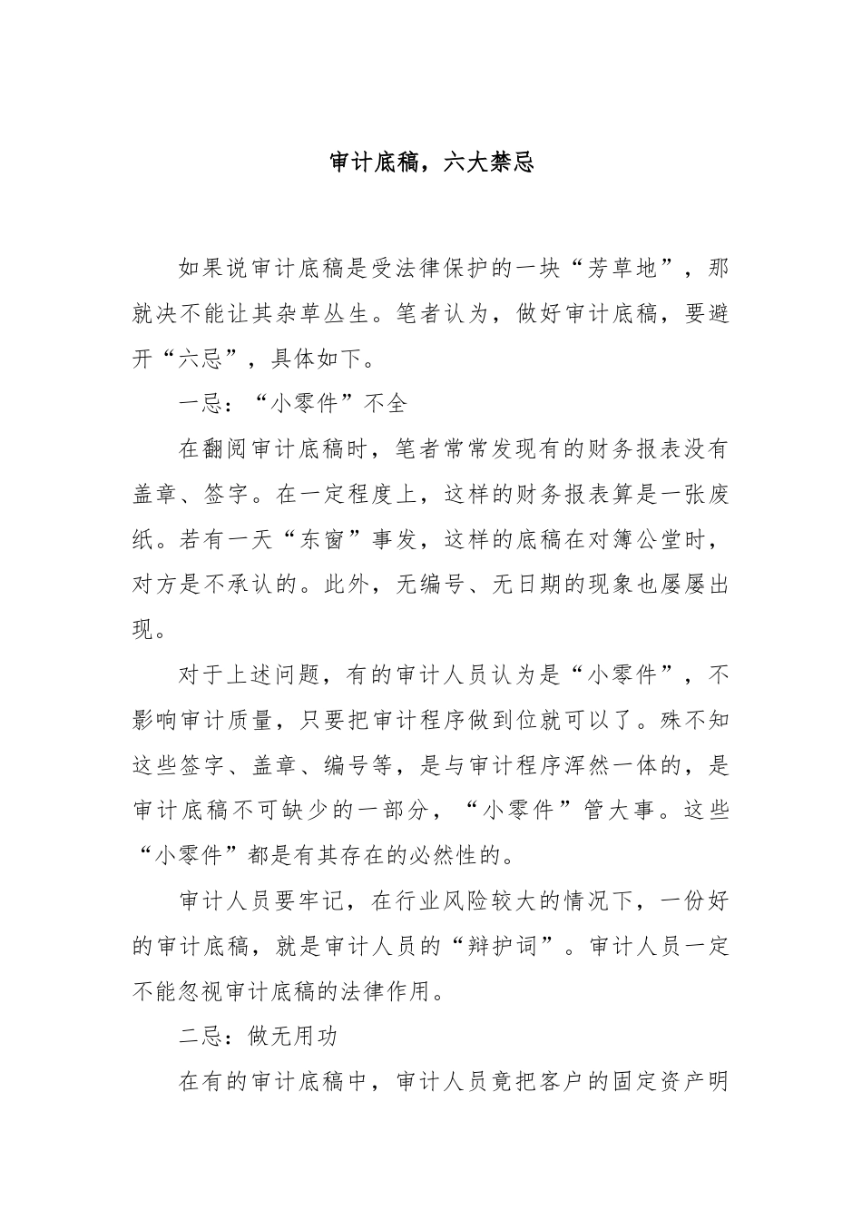 审计底稿，六大禁忌.docx_第1页