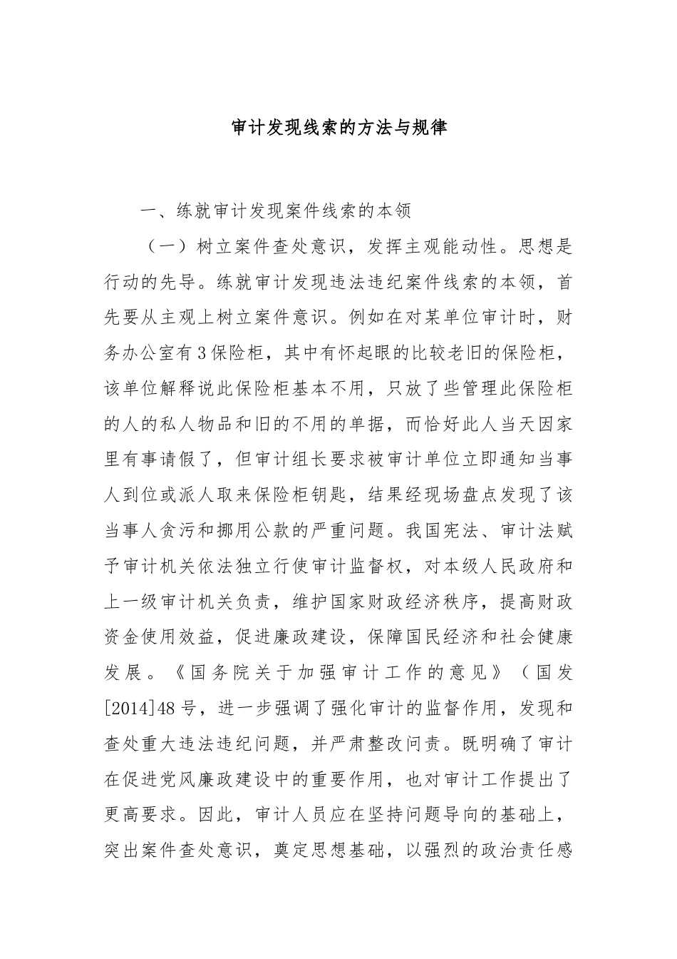 审计发现线索的方法与规律.docx_第1页