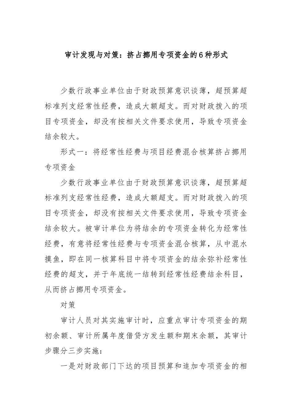 审计发现与对策：挤占挪用专项资金的6种形式.docx_第1页