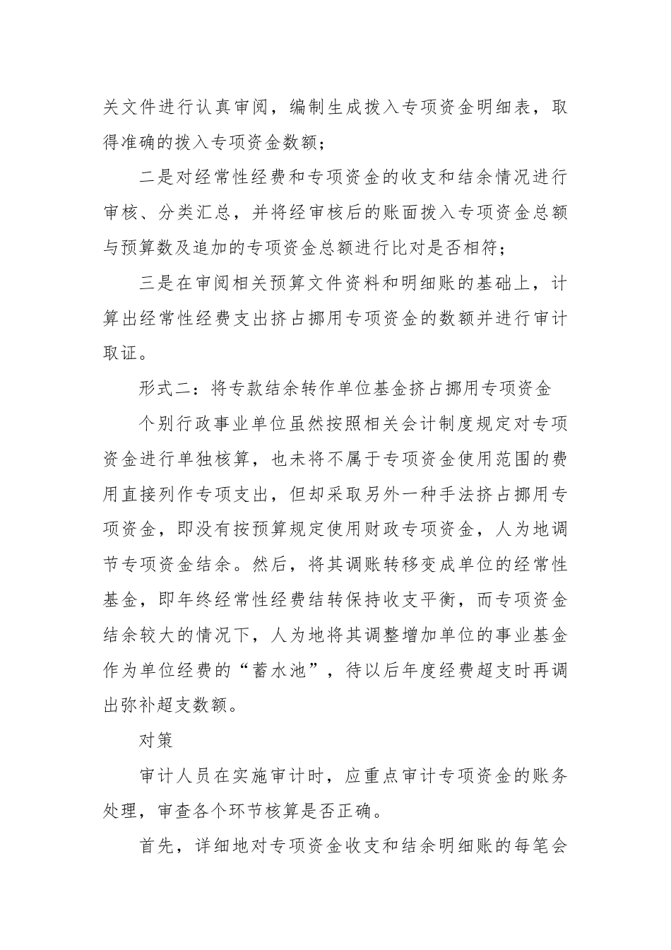 审计发现与对策：挤占挪用专项资金的6种形式.docx_第2页