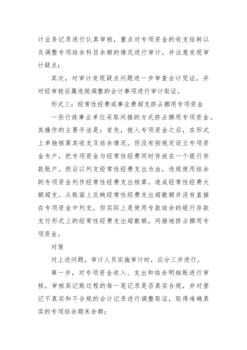 审计发现与对策：挤占挪用专项资金的6种形式.docx_第3页