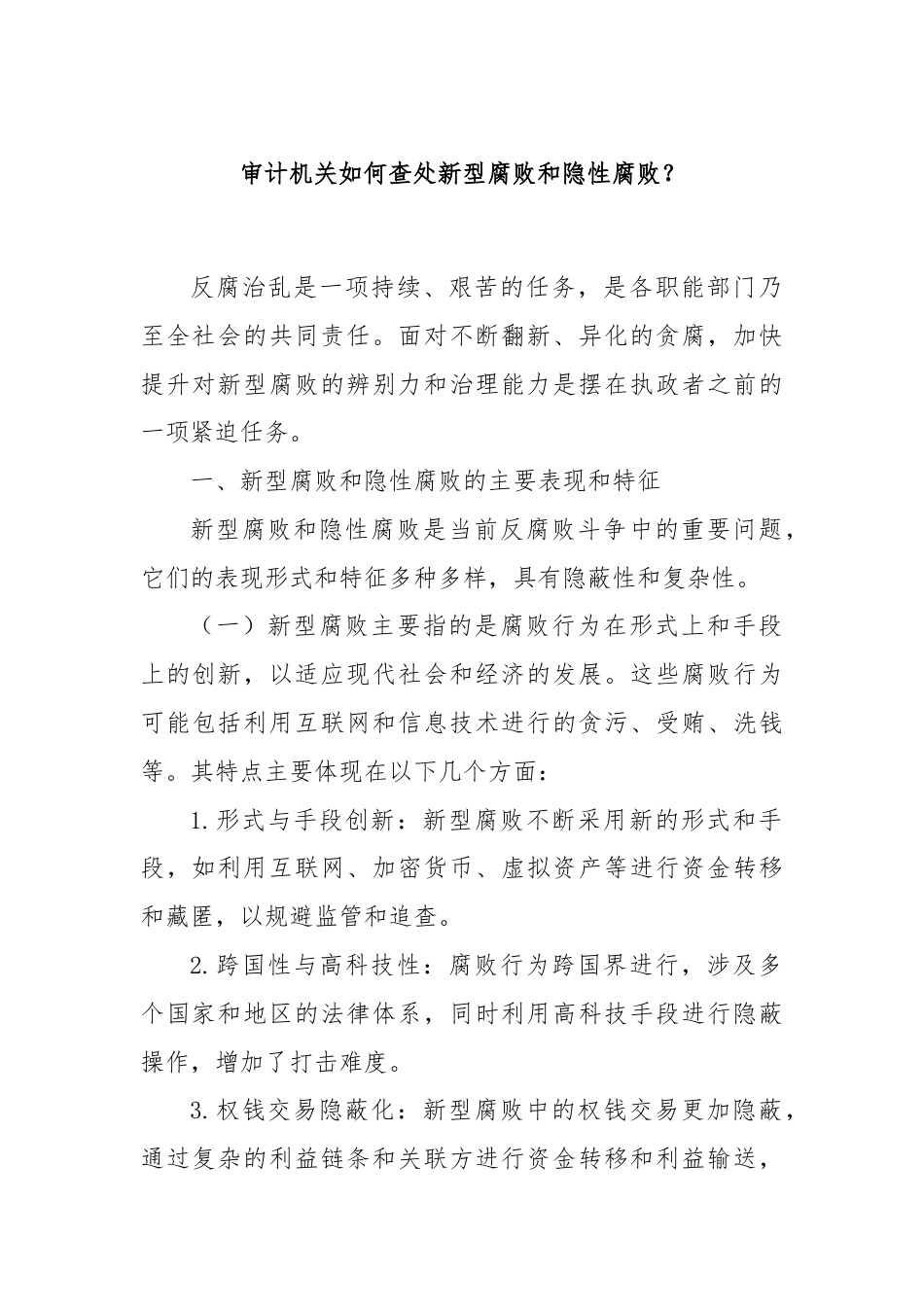 审计机关如何查处新型腐败和隐性腐败？.docx_第1页