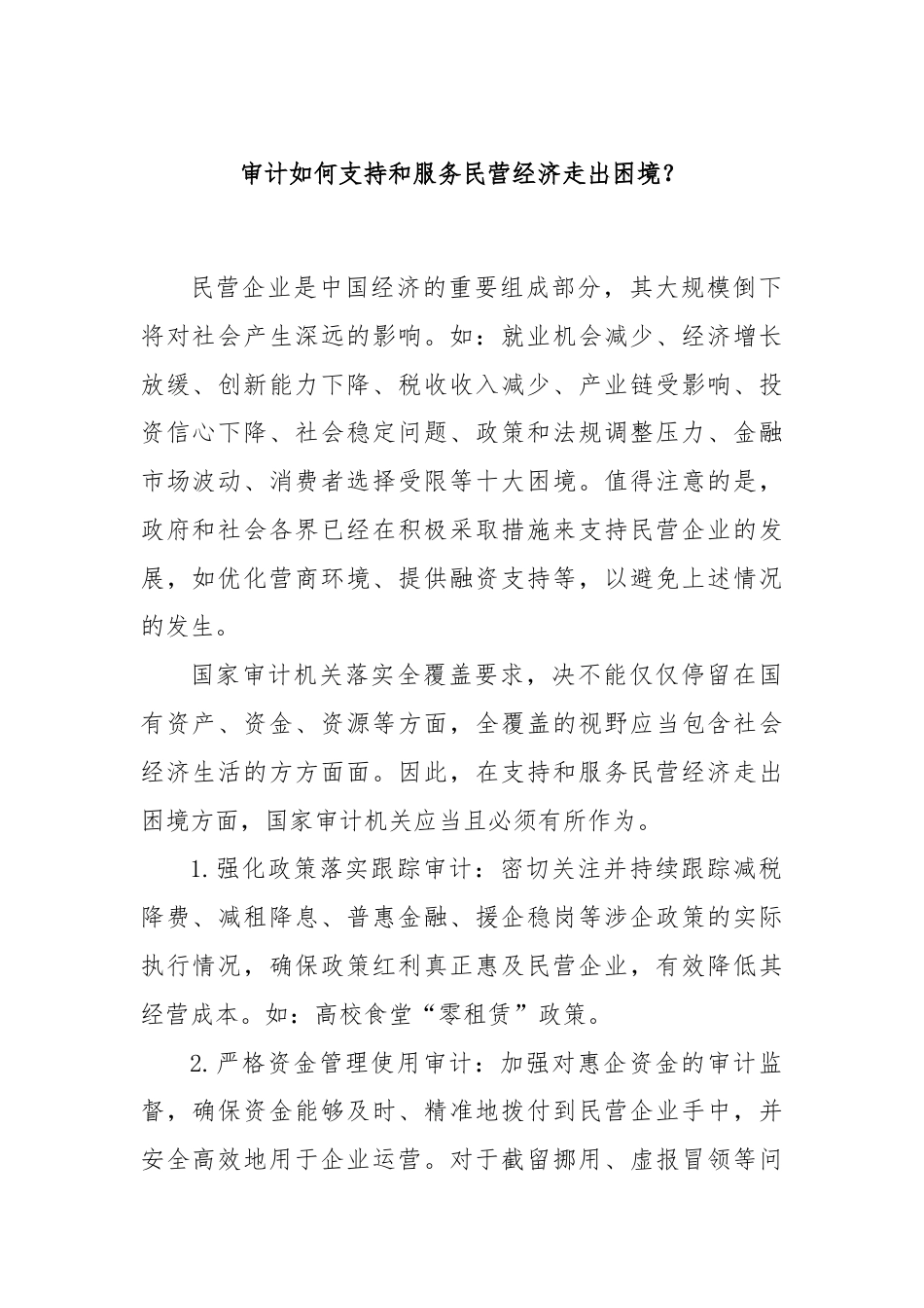 审计如何支持和服务民营经济走出困境？.docx_第1页