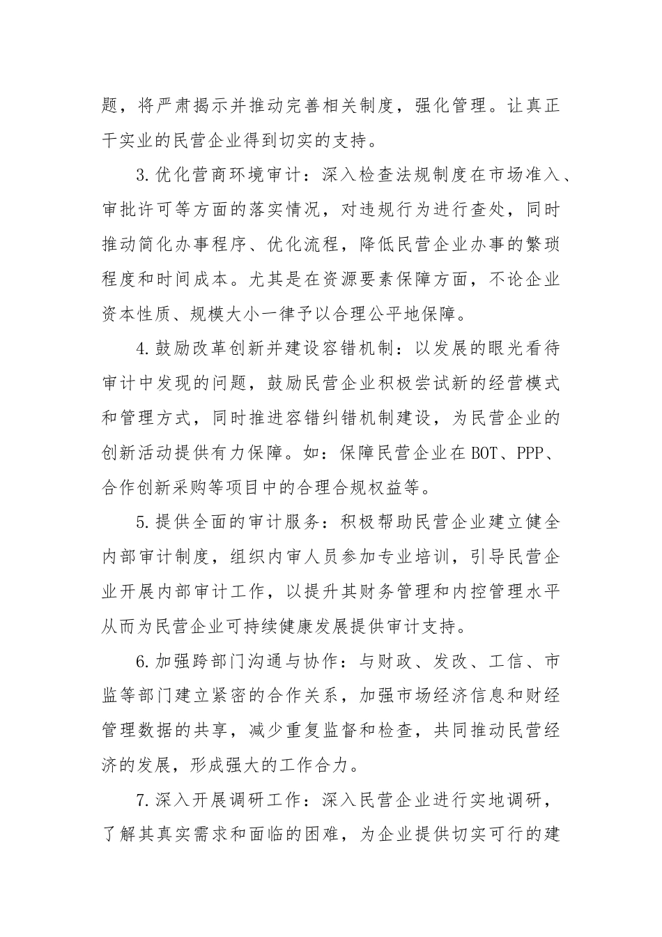 审计如何支持和服务民营经济走出困境？.docx_第2页