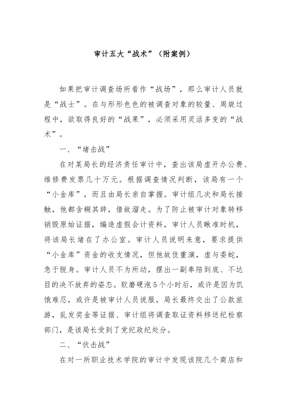 审计五大“战术”（附案例）.docx_第1页