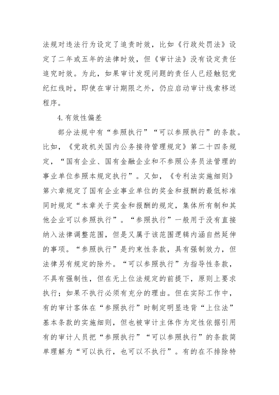 审计依据引用：6大偏差问题.docx_第3页