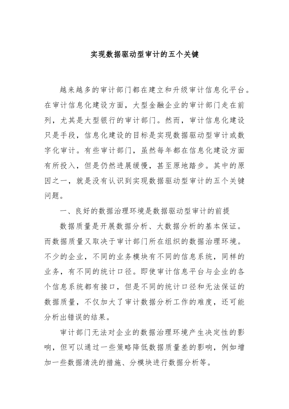 实现数据驱动型审计的五个关键.docx_第1页