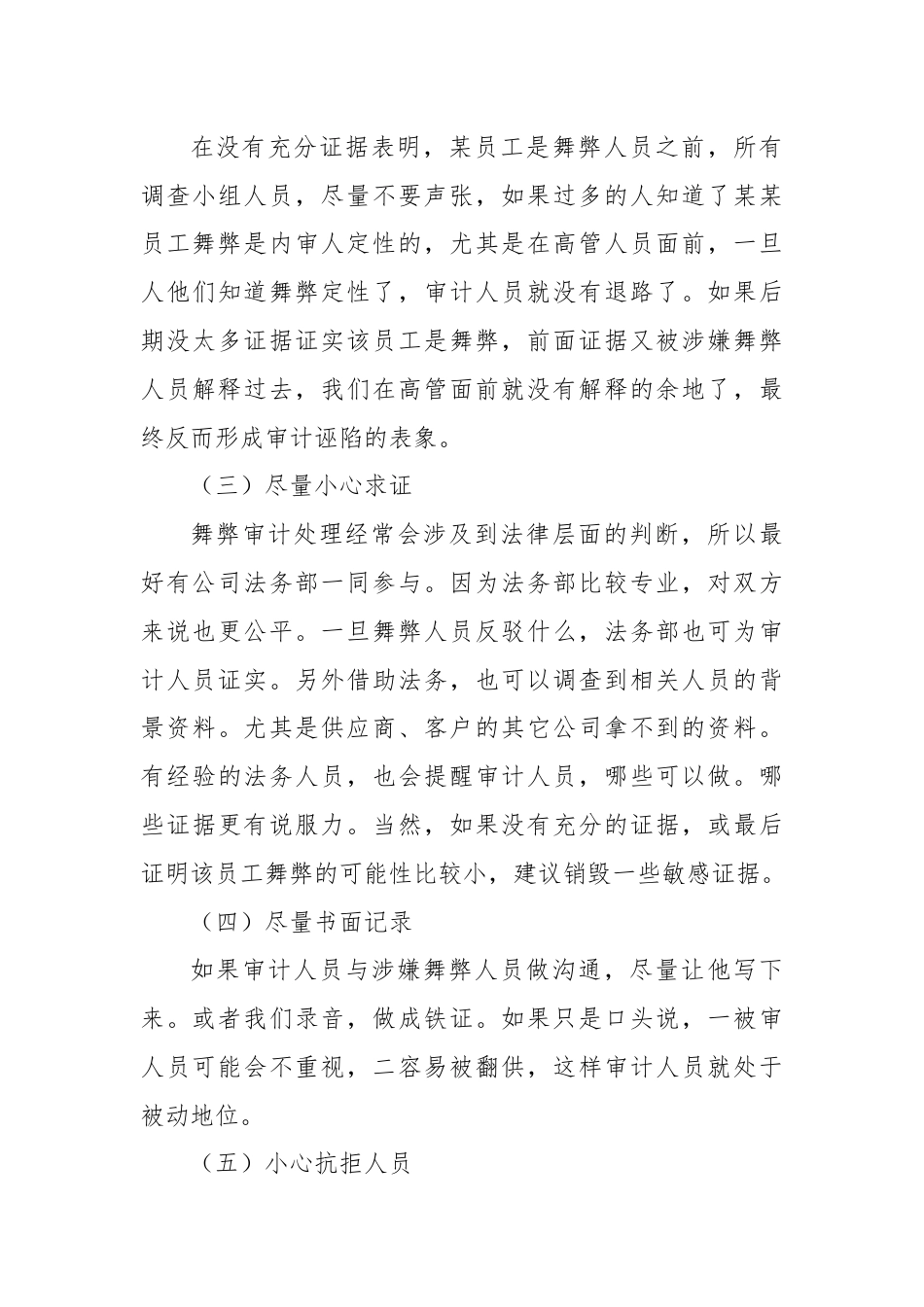 舞弊审计5大注意事项.docx_第3页