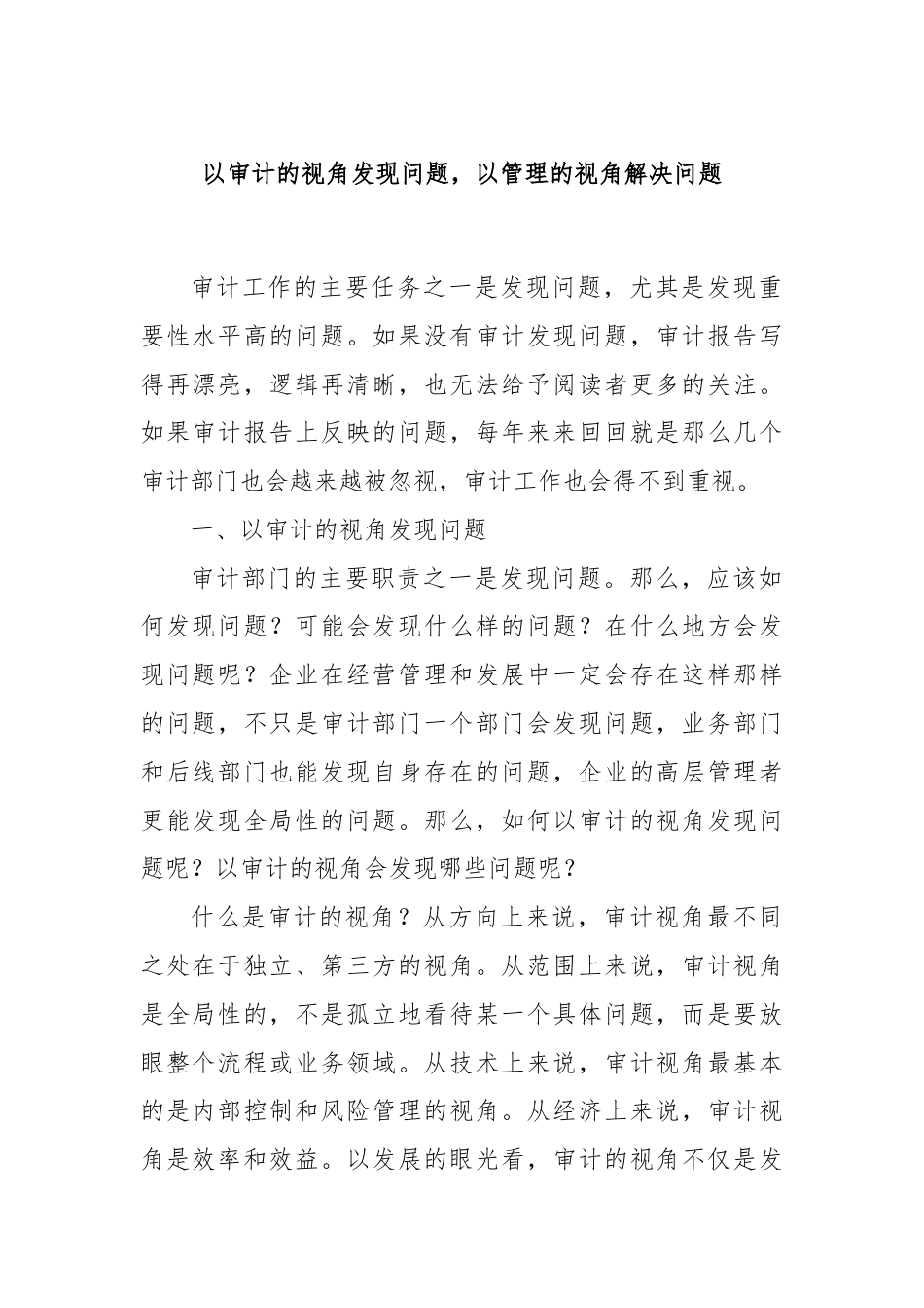 以审计的视角发现问题，以管理的视角解决问题.docx_第1页